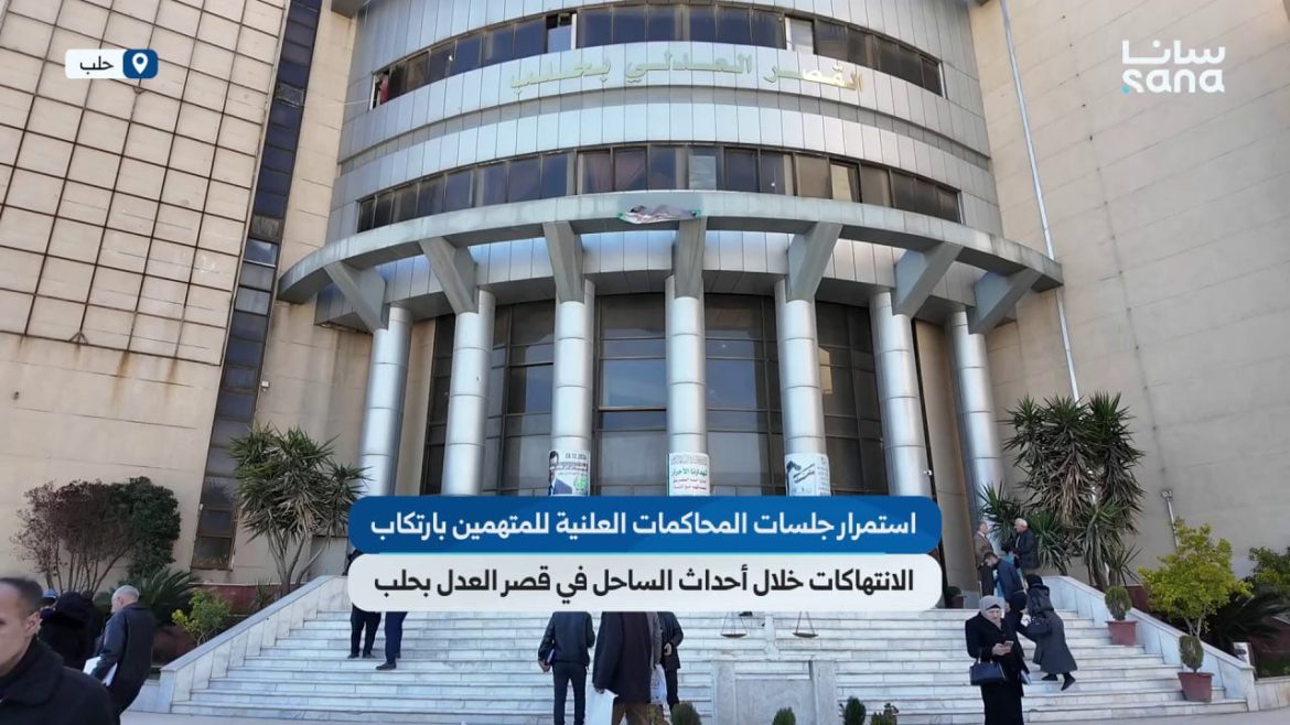 رجعت جلسات محاكمة المتهمين بانتهاكات أحداث الساحل بقصر العدل بحلب