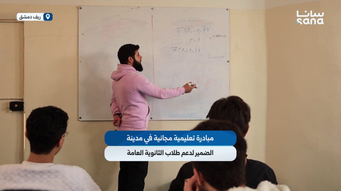 مبادرة حلوة بمدينة الضمير بريف دمشق عم تدعم طلاب البكالوريا