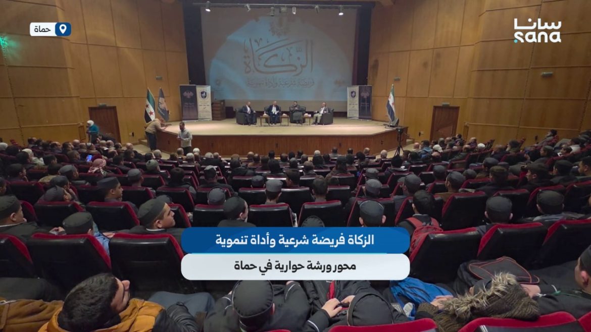 ورشة حوارية بحماة ركزت على الزكاة كفريضة دينية وأداة للتنمية