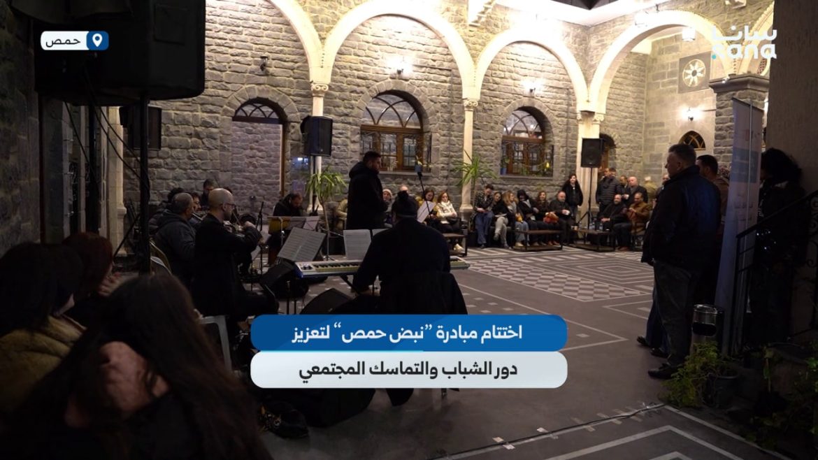 مبادرة نبض حمص اختتمت بحمص، وعم تدعم الشباب وتقوي التماسك المجتمعي