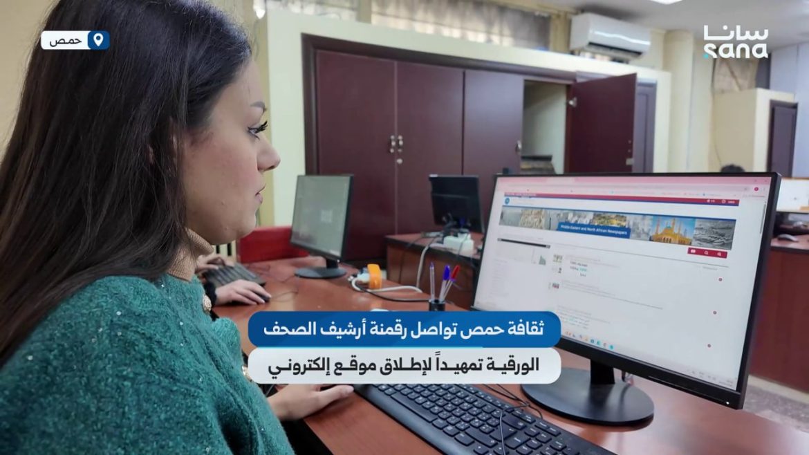 ثقافة حمص عم ترقمن الجرايد القديمة تمهيداً لإطلاق موقع إلكتروني