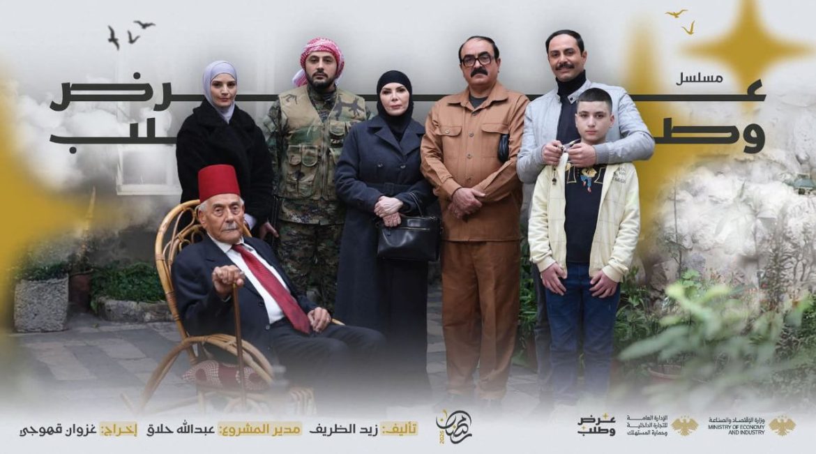 مسلسل 'عرض وطلب' عم يوعي المواطنين بحقوقهم بسوريا